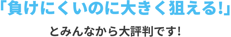 アラートに合わせるだけで「楽々、勝てる」とみんなから大評判です！