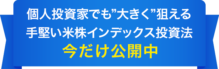 “短期間で億を狙える手堅い米株インデックス投資法”今だけ公開中
